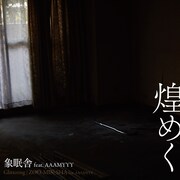 象眠舎「煌めく(feat. AAAMYYY)」配信ジャケット