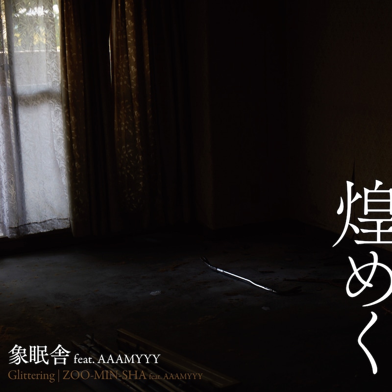 象眠舎「煌めく(feat. AAAMYYY)」配信ジャケット