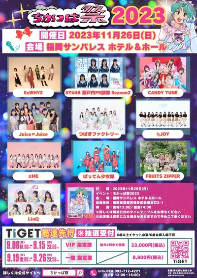 「ちかっぱ祭2023」フライヤー