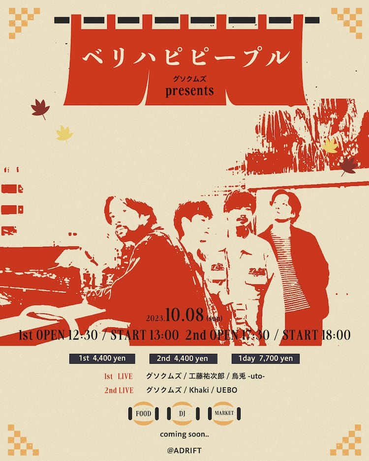 グソクムズ主催イベントに工藤祐次郎、烏兎-uto-、Khaki、UEBO - 音楽 