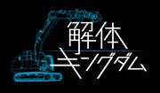 「解体キングダム」メインビジュアル
