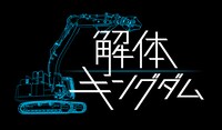 「解体キングダム」メインビジュアル
