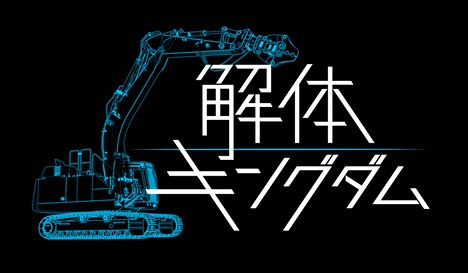 「解体キングダム」メインビジュアル