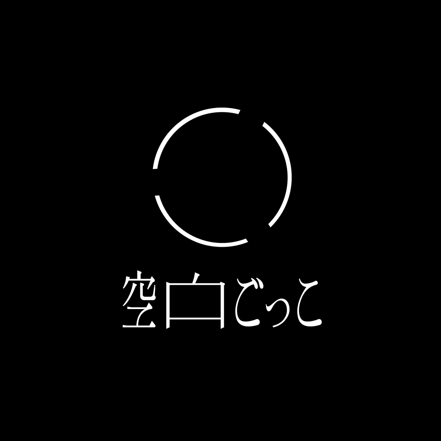 空白ごっこ ロゴ