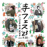 銀杏BOYZ、大木温之、前野健太らが歴史ある寺院でライブ