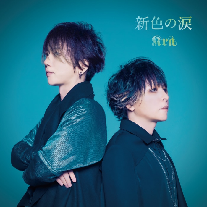 Kra「新色の涙」初回限定盤ジャケット