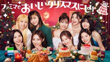 TWICEがアンバサダーのファミリーマートクリスマスキャンペーンビジュアル