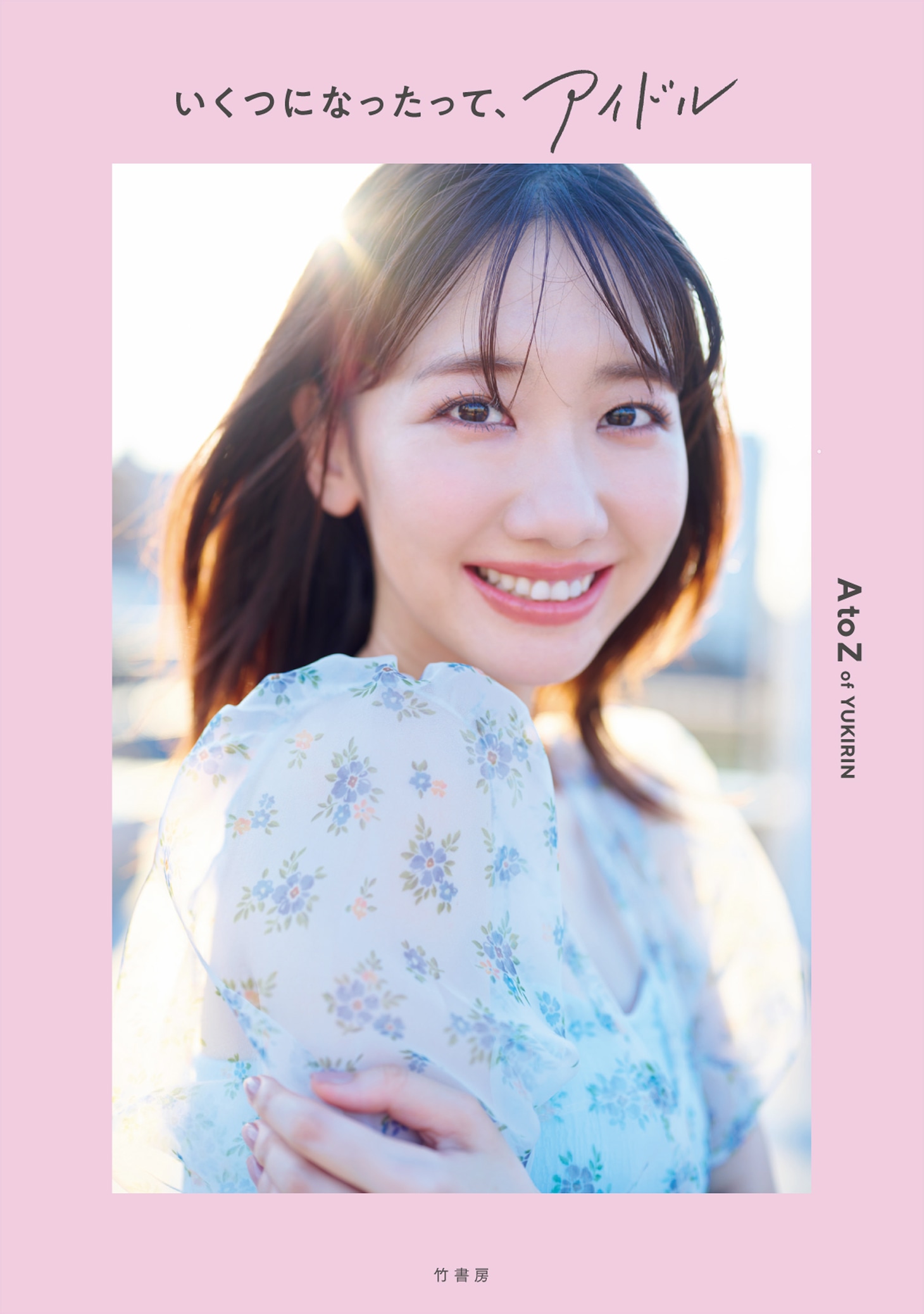 柏木由紀「いくつになったって、アイドル」表紙