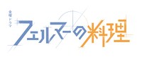 TBS系金曜ドラマ「フェルマーの料理」ロゴ