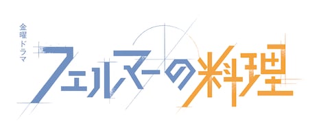 TBS系金曜ドラマ「フェルマーの料理」ロゴ