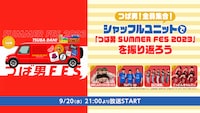 「つば男！全員集合！ シャッフルユニットで『つば男 SUMMER FES 2023』を振り返ろう」ビジュアル