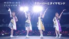 ももクロ「代々木無限大記念日」ライブ映像が公開されたのは「ありがとう！」が響いたあの曲