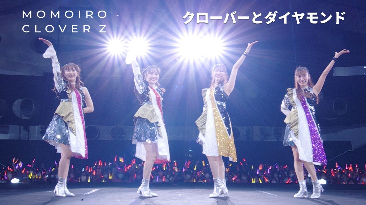 ももいろクローバーZ「クローバーとダイヤモンド」ライブ映像より。