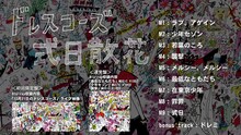 「ドレスコーズ『式日散花』全曲試聴トレイラー」のサムネイル。