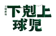 「下剋上球児」ロゴ (c)TBS スパークル/(c)TBS