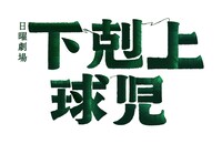 「下剋上球児」ロゴ (c)TBS スパークル/(c)TBS