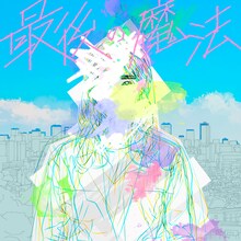 Tani Yuuki「最後の魔法」配信ジャケット