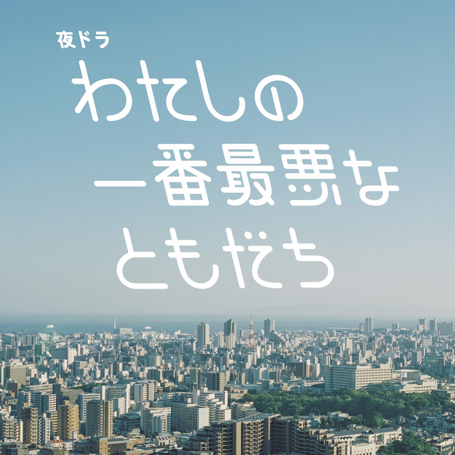 「わたしの一番最悪なともだち オリジナル・サウンドトラック」配信ジャケット (c)NHK