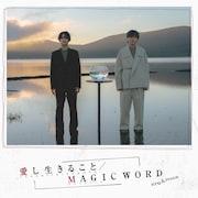 King & Prince「愛し生きること / MAGIC WORD」通常盤ジャケット