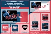 flumpool「The Best flumpool 2.0 ～ Blue［2008-2011］& Red［2019-2023］～」店舗別予約特典
