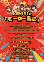 「ヒーロー宣言」フライヤー