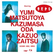1985年にリリースされた松任谷由実、小田和正、財津和夫「今だから」のジャケット。