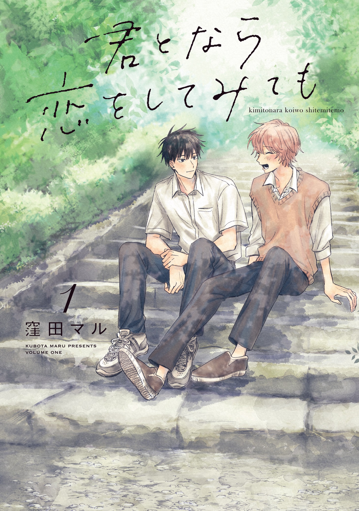 「君となら恋をしてみても」第1巻書影 (c)窪⽥マル/⽩泉社（マンガPark）