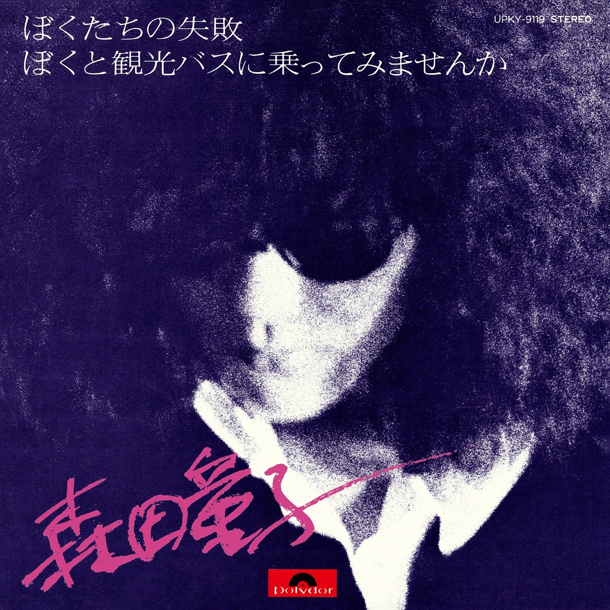 森田童子「ぼくたちの失敗」ジャケット