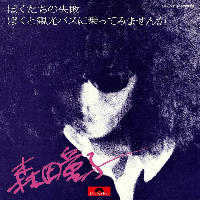 森田童子「ぼくたちの失敗」ジャケット