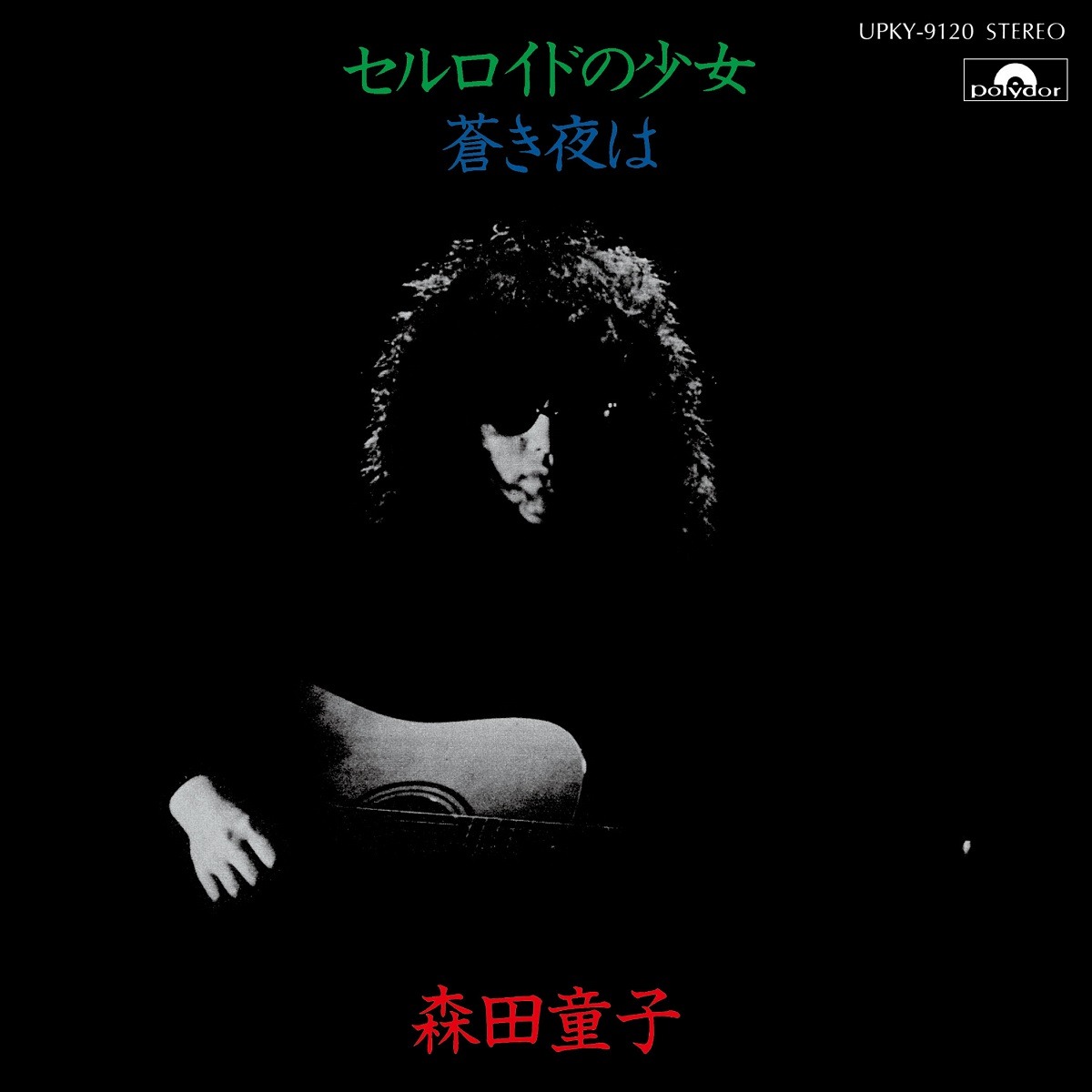 森田童子「セルロイドの少女」ジャケット