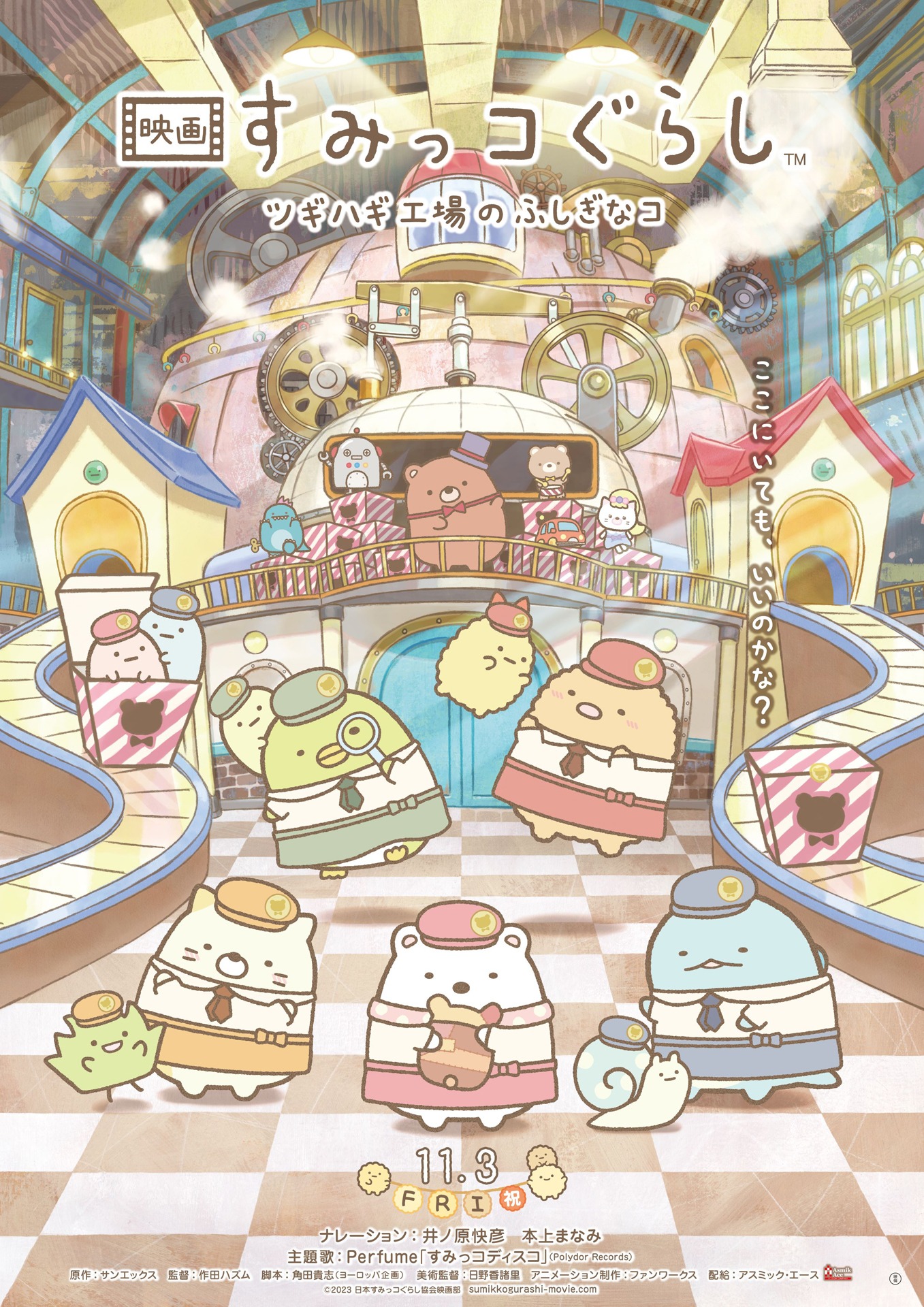 「映画 すみっコぐらし ツギハギ工場のふしぎなコ」ポスタービジュアル (c)2023 日本すみっコぐらし協会映画部