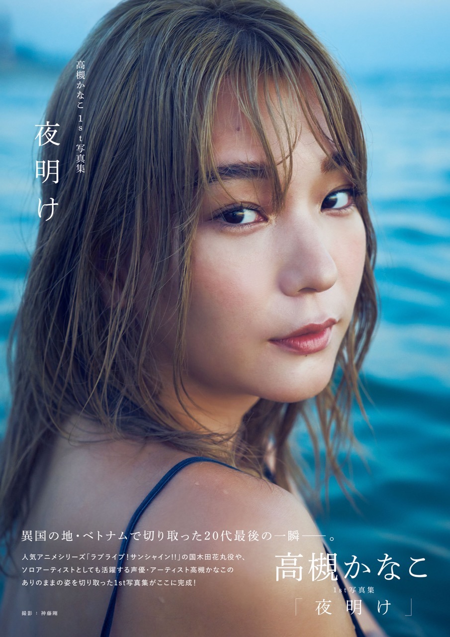 高槻かなこ1st写真集「夜明け」表紙 （撮影：神藤剛）