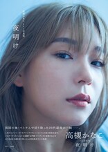 高槻かなこ1st写真集「夜明け」アスマート限定版表紙（撮影：神藤剛）