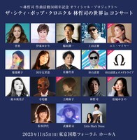 「～林哲司 作曲活動50周年記念 オフィシャル・プロジェクト～ ザ・シティ・ポップ・クロニクル 林哲司の世界 in コンサート」出演者一覧