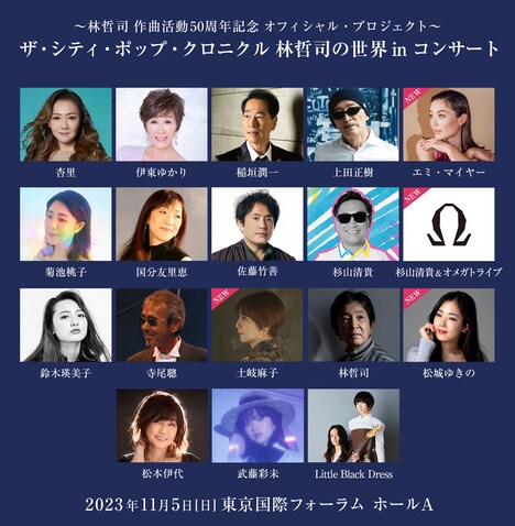 「~林哲司 作曲活動50周年記念 オフィシャル・プロジェクト~ ザ・シティ・ポップ・クロニクル 林哲司の世界 in コンサート」出演者一覧