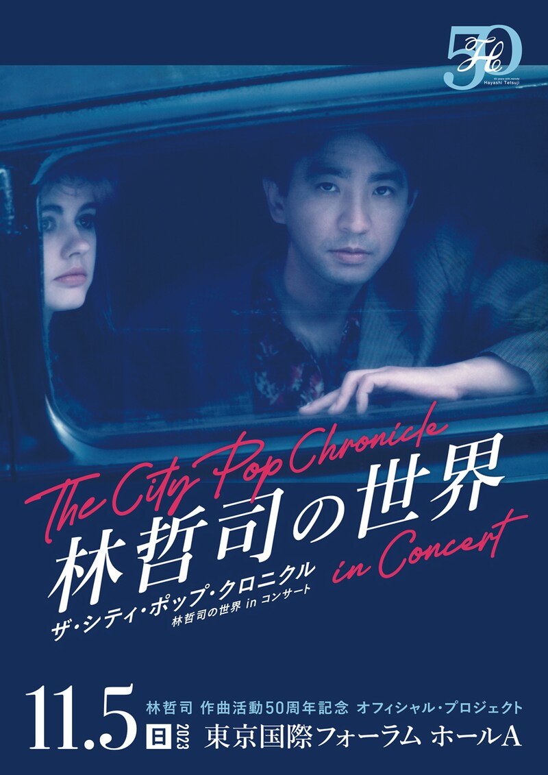 「~林哲司 作曲活動50周年記念 オフィシャル・プロジェクト~ ザ・シティ・ポップ・クロニクル 林哲司の世界 in コンサート」キービジュアル