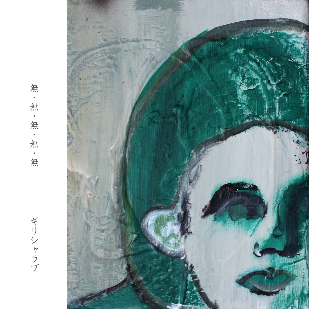 ギリシャラブ「魔・魔・魔・魔・魔」の次は「無・無・無・無・無」