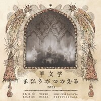 羊文学「まほうがつかえる2023」フライヤー