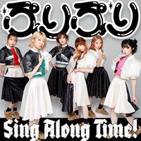 豆柴の大群「ぷりぷり / Sing Along Time!」CD盤ジャケット