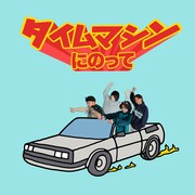 ねぐせ。「タイムマシンにのって」ジャケット