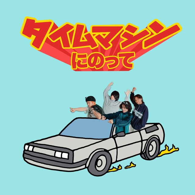 ねぐせ。「タイムマシンにのって」ジャケット