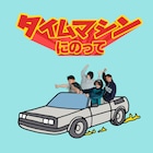 ねぐせ。映画「つんドル」主題歌含む新曲を連続リリース