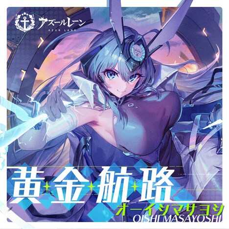 オーイシマサヨシ「黄金航路」配信ジャケット (c)2017 Manjuu Co.,Ltd. & Yongshi Co.,Ltd. All Rights Reserved. (c)2017 Yostar, Inc. All Rights Reserved.