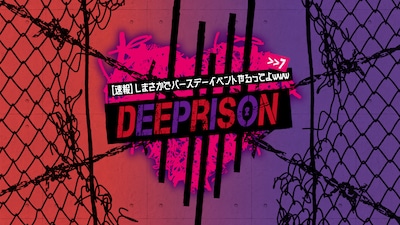 「【速報】しまさかでバースデーイベントやるってよwww >>7 DeePrison」メインビジュアル