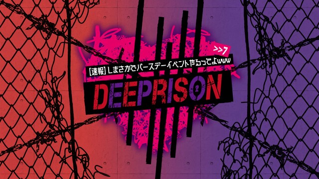 「【速報】しまさかでバースデーイベントやるってよwww >>7 DeePrison」メインビジュアル