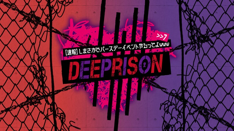 「【速報】しまさかでバースデーイベントやるってよwww >>7 DeePrison」メインビジュアル