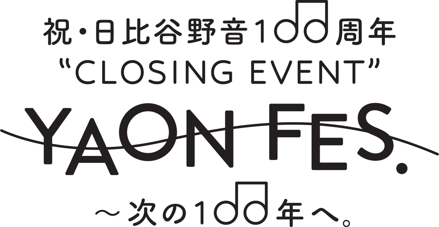 「祝・日比谷野音100周年 “CLOSING EVENT” YAON FES. ～次の100年へ。」ロゴ