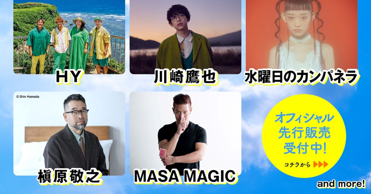 HY主催「SKY Fes」第1弾発表に川崎鷹也、水曜日のカンパネラ、槇原敬之 