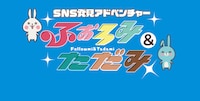 「SNS発見アドベンチャー ふぉろみとただみ」ロゴ (c)テレビ大阪