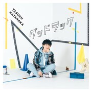 畠中祐「グッドラック」初回限定盤ジャケット